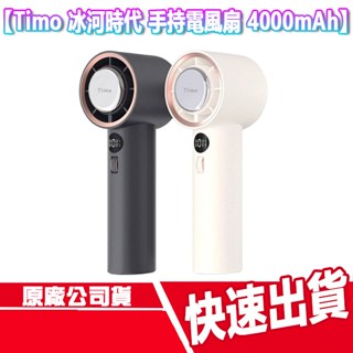 附掛繩 Timo 冰河時代 製冷手持風扇 TF-06 TYPEC 4000mAh 電風扇 桌上型 隨身風扇 靜音風扇