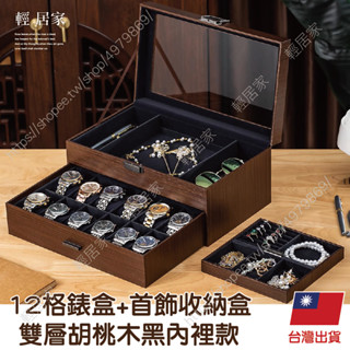 12格錶盒+首飾收納盒-雙層胡桃木黑內裡款 臺灣出貨 開立發票 手錶收納盒 眼鏡盒 飾品收納-輕居家8867