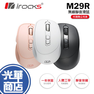 iRocks 艾芮克 M29R 無線三模靜音滑鼠 無線滑鼠 黑 白 粉 辦公滑鼠 靜音鼠 人體工學 光華商場