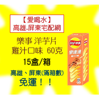 【超取】樂事洋芋片盒裝(雞汁口味)60克(1箱15盒420元未稅) ⚠️1單限1箱