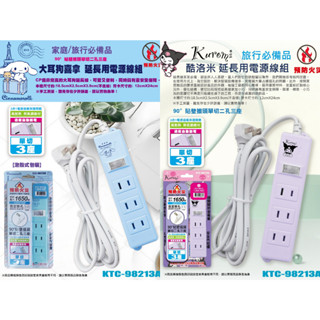 三麗鷗 大耳狗 喜拿 酷洛米 延長用電源線組 一開三插二孔延長線 插座 貼壁插頭延長線 延長線