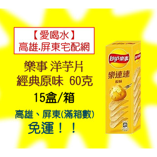 【超取】樂事洋芋片盒裝(經典原味)60克(1箱15盒420元未稅) ⚠️1單限1箱