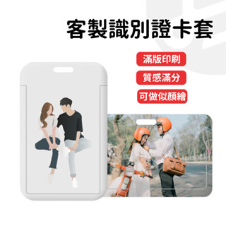 【專屬訂製 送禮首選】 行李吊牌 行李箱掛牌 姓名牌 客製化吊飾 客製鑰匙圈 識別證掛繩 悠遊卡套 識別證套 悠遊卡夾