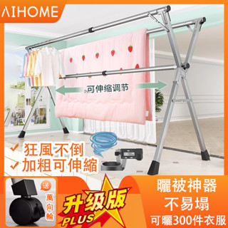 AIHOME【全不鏽鋼+送輪子】曬衣桿 晾衣架 不鏽鋼曬衣架 掛衣架 棉被架 免安裝X型穩固雙桿三桿 防風可伸縮曬衣架