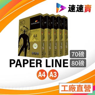 含稅 PaperLine 金牌 A4 影印紙 70磅 A4紙 影印紙A4 70g A4 70磅 PaperLine影印紙