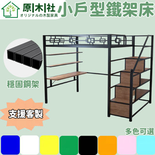 小戶型鐵架床 多功能鐵架床 上鋪懸空鐵架床 梯櫃鐵藝床 鐵藝閣樓床 複式鐵架床 高架床 小戶型臥室床架 客製化床架