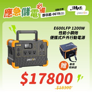 行動電源【逐露天下】PECRON E600LFP 1200W 效能小鋼炮 戶外電源 移動電源 露營電源 wh 露營