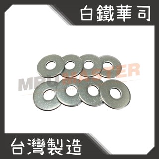 美斯特機車工具-白鐵墊片 白鐵華司 大牌華司 車牌華司 19B*1.5 墊片 華司 M6 白鐵華司