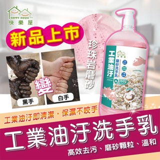 【快樂屋】工業油汙摩砂洗手乳 MIT臺灣製 工業用洗手膏 去油汙洗手膏 磨砂膏 洗手乳
