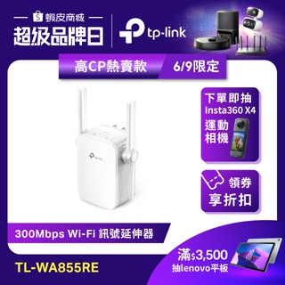 TP-Link TL-WA855RE N300 wifi 無線訊號延伸器 wifi 放大器 擴大器