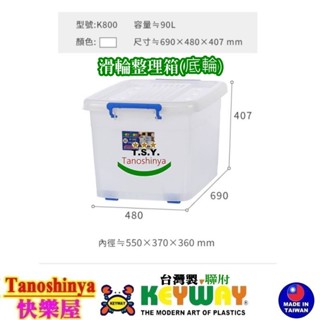 全臺滿千免運不含偏遠地區 快樂屋 keyway聯府 k800 滑輪整理箱(底輪) 掀蓋整理箱 收納箱 k-800