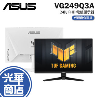 ASUS 華碩 VG249Q3A-W 24吋 FHD 電競螢幕 180Hz/1ms/IPS 電腦螢幕 螢幕顯示器 光華