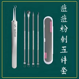 【現貨】不鏽鋼粉刺套組 去黑頭 粉刺夾 去痘 清粉刺 擠痘針 暗瘡針 粉刺5件組 刺擠夾全面 夾粉刺 粉刺針美容用專用
