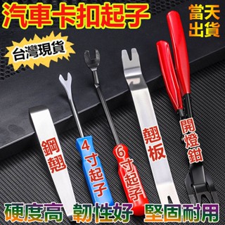 6H發貨✨臺灣現貨 拆卸神器 拆殼神器 車殼內裝拆卸工具 汽車音響 汽車門闆卡扣起子導航門闆內飾闆拆卸翹闆工具扣撬闆門釘
