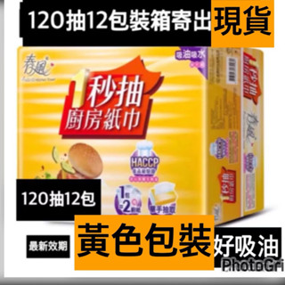 ⚡️蝦幣免運吃到飽⚡️春風廚房紙巾一秒抽120抽*12包/箱