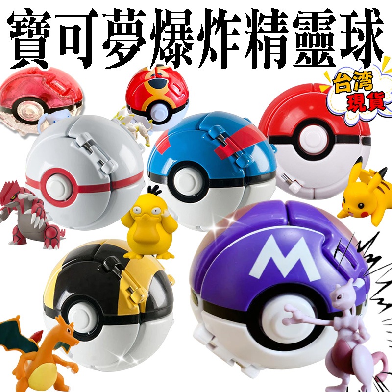 🌜哈哈🌛寶可夢爆炸精靈球 (附公仔) 7公分 皮卡丘 玩具 Pokémon 超級球 高級球 大師球 台灣現貨 寶可夢