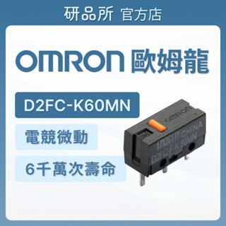❰研品所❱ 歐姆龍 D2FC-F-K60MN 電競級 6000萬壽命 微動 滑鼠 按鍵 更換 維修
