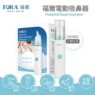 ☆☆環球大藥局☆☆ FORA 福爾 吸鼻器 電動吸鼻器 低噪音 攜帶方便 好清潔 舒適矽膠 臺灣製 公司貨 1入/盒