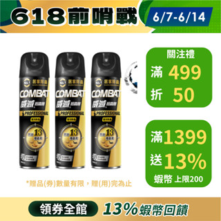 【Combat威滅】 護效除蟲殺蟲劑 500ml 3入/6入組