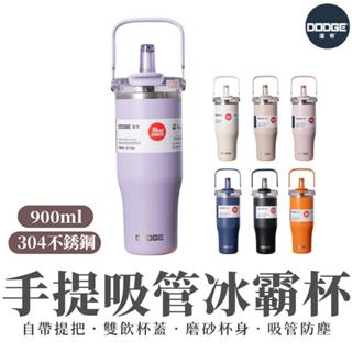 【DODGE道奇】900ml 保溫杯 吸管杯 304不鏽鋼 便攜提把 直飲 吸管 雙飲