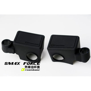 DreamBase FORCE 1.0 SMAX 油杯 油缸 保護套 矽膠 果凍套 油杯矽膠套 油缸套 油杯套 煞車油缸