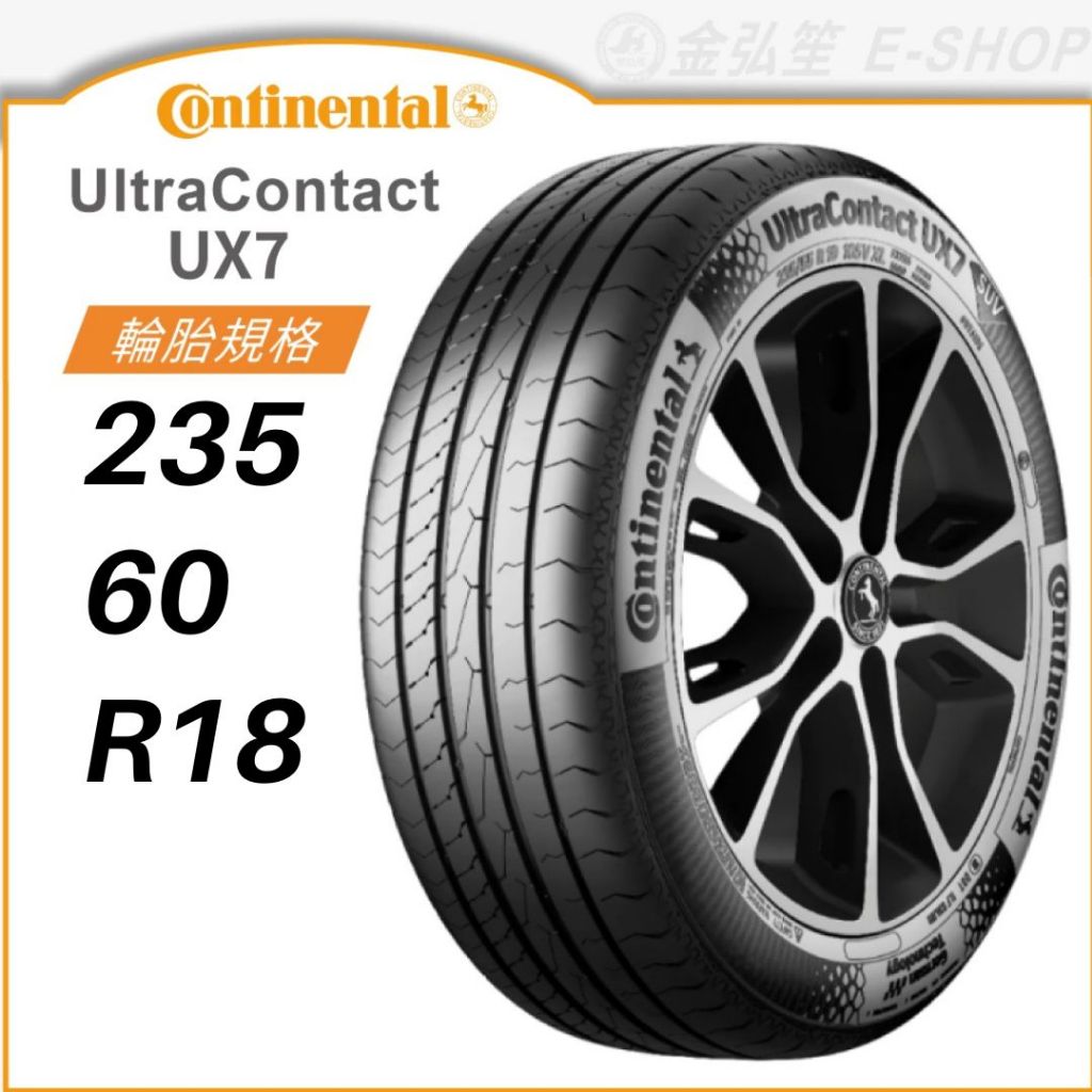 【CONTINENTAL 馬牌】ULTRA CONTACT 235/60/18（UX7）｜金弘笙