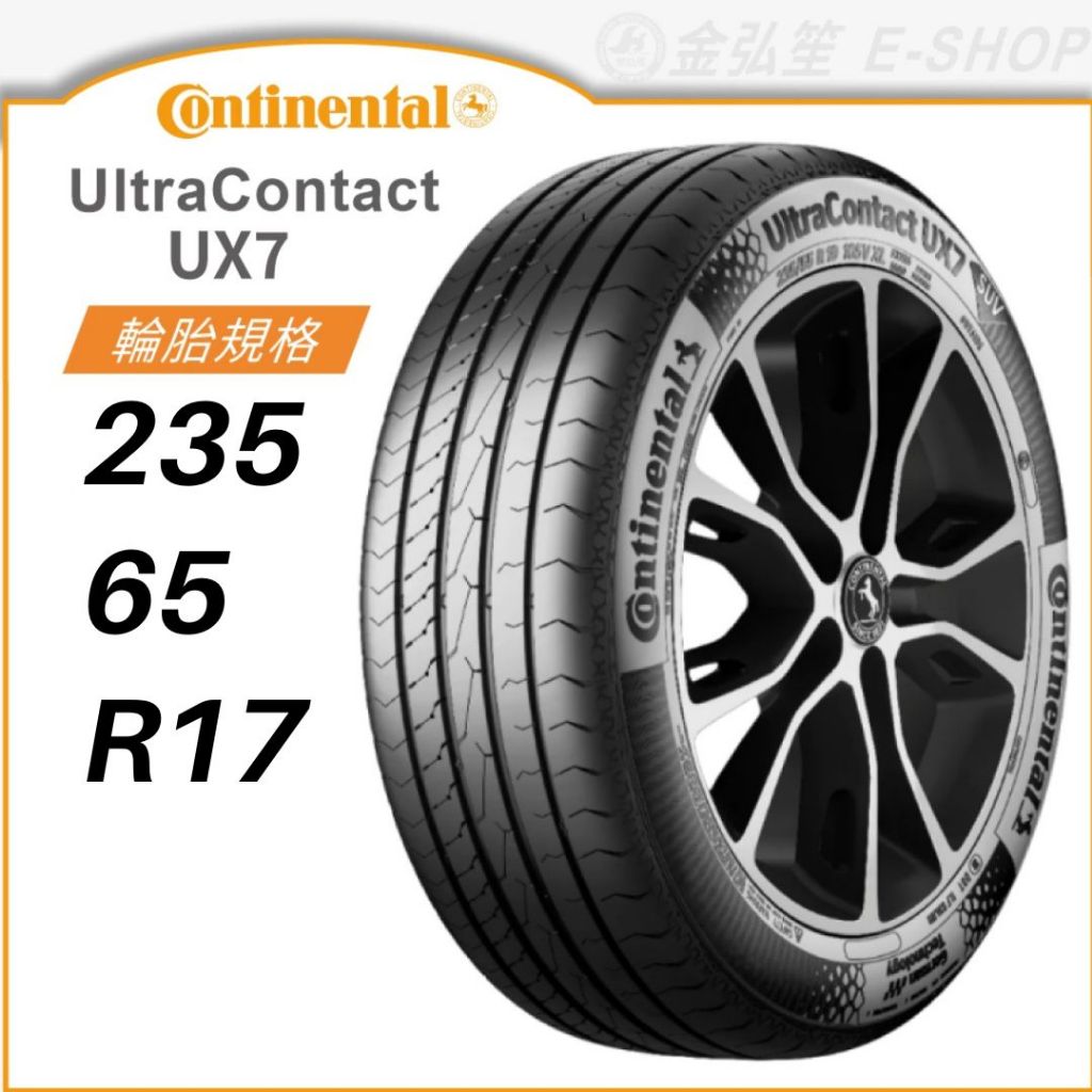 【CONTINENTAL 馬牌】ULTRA CONTACT 235/65/17（UX7）｜金弘笙
