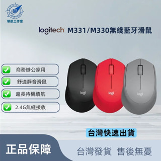 【促銷現貨】羅技 M331&M330無線藍芽2.4G接收滑鼠 商務 辦公 無線輕音 滑鼠 筆記本 電腦 USB微型接收器