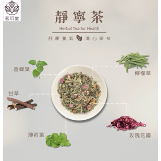 B&N 天然草本 臺灣製《茗玥堂》｜草本茶｜靜寧茶🤫｜無農藥｜無咖啡因｜低熱量｜攜帶包/經濟包