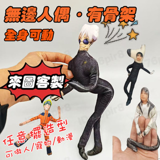 【任意擺造型】客製化異形人偶 醜人偶 客製化異形骨架抱枕 無邊人偶帶骨架 寵物/人像/動漫人偶客製 生日禮物 老鼠幹娃娃