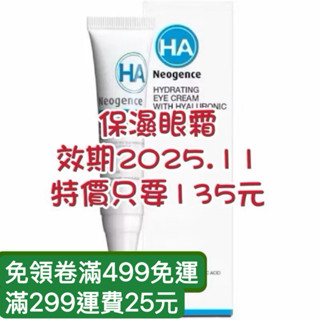 ★LuLuCat★Neogence霓淨思 玻尿酸保濕眼霜15ML(2017新包裝)