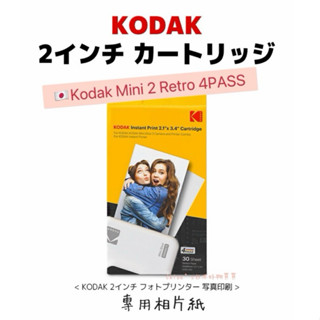 🇯🇵Kodak Mini 2 Retro 日本直送｜4PASS 智慧型手機相片印表機專用相片紙｜專用色帶🎞️✨#日本代購