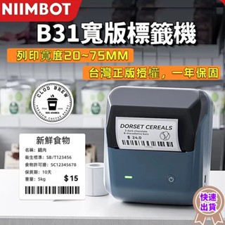 B31 精臣標籤機 食品標籤機 標籤機 標籤列印機 貼紙機 寬版標籤機 列印超快 價格標籤機 藍芽連線 無需油墨
