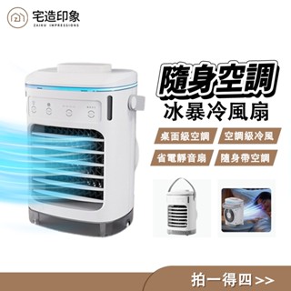 【ZAIKU 宅造印象】迷你冷風扇USB空調扇小型水冷風扇噴霧風扇桌上型冷風機 氛圍燈 冰暴冷風扇 隨身空調