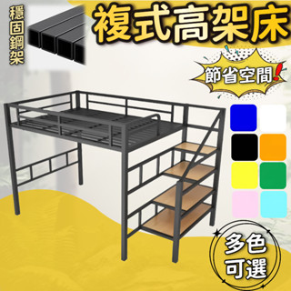 複式高架床 鐵藝閣樓床 省空間床架 步梯儲物床架 上床下懸空鐵架床 多用途鐵架床 組合鐵架床 臥室收納鐵架床 簡約鐵架床