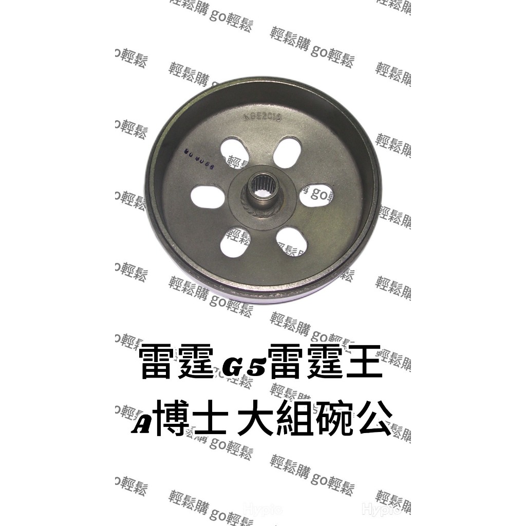 GP/奔騰V2/雷霆125/雷霆150 碗公/離合器外套 Kymco光陽原廠 22101-KEBE-900