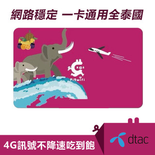 PIGWIFI 泰國 網絡卡 SIM卡 電話卡 喫到飽 4G 無限流量 上網 網路卡 預付卡 5天 7天