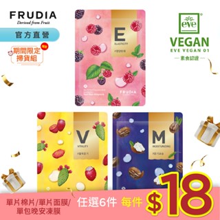 FRUDIA【任選6件每件18元】鮮榨果汁肌 機能保濕面膜（乳液狀精華劑型）