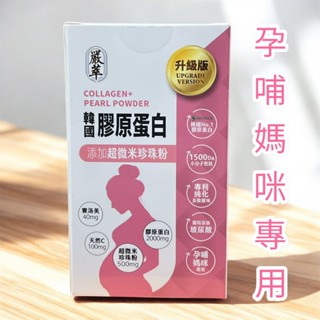 嚴萃 【韓國膠原蛋白+珍珠粉】孕婦膠原蛋白 膠原蛋白粉 玻尿酸 賽洛美 維生素C 胜肽(15包/盒)