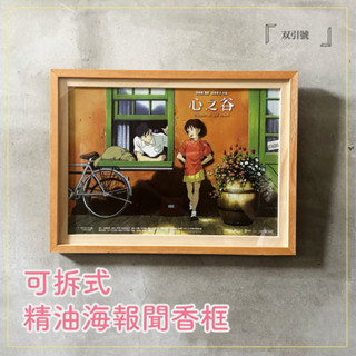 『雙引號』心之谷/風之谷香氛海報開蓋聞香框｜A3海報可用｜DIY｜臺灣製造、海報裱框、特典裱框、海報框、風之谷、香氛海報
