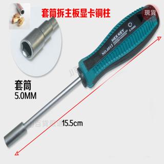 🍀臺灣發貨+統編🍀🍀電腦DIY裝機螺絲刀機箱螺母工具拆主機板銅柱5mm六角套筒扳手螺絲批