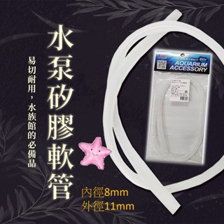 矽膠軟管 水管 水泵矽膠軟管 (內徑8mm) SOBO 多功能頂部過濾器專用 沈水馬達 軟管 零件包 星星水族