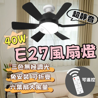 40W超亮款 E27質感黑風扇燈 新款家用超靜音可拆式扇燈 餐廳 臥室 遙控扇燈 廁所扇燈 吸頂扇燈 LED燈 宿舍燈