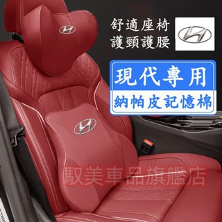 現代頭枕腰靠 新款全皮記憶棉頭枕 護頸枕 腰靠墊 汽車頭枕 靠枕 SantaFe Elantra TUcson ix35