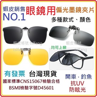 【👑蝦皮超熱銷】眼鏡用墨鏡夾片😎臺灣現貨㊣CNS檢驗合格 偏光鏡片+UV400+抗藍光 夾式太陽眼鏡 夜視開車釣魚 套鏡
