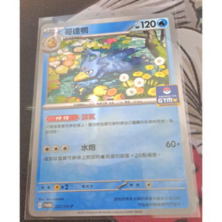 寶可夢 中文卡牌 PTCG 哥達鴨 PROMO 221/SV-P