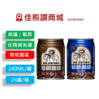 伯朗咖啡 原味/藍山 240mlx24罐/箱 (請詳讀可配送區域)