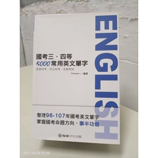 ［北］<九成新>國考三、四等5000常用英文單字
