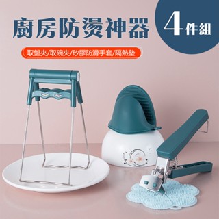 【居家cheaper】廚房防燙神器四件組 取盤夾 取碗夾 矽膠防滑手套 隔熱夾 蒸鍋夾 電鍋夾