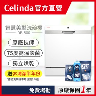 【Celinda 賽寧｜官方直營】8人份桌上型洗碗機DB-800/110V 獨立烘乾 高溫洗淨 獨立型洗碗